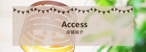 Access 店舗紹介