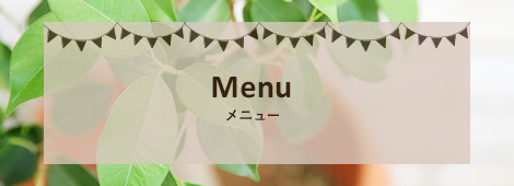 Menu メニュー