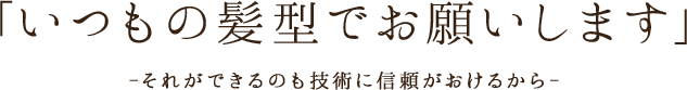 いつもの髪型でお願いします