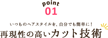 point01 いつものヘアスタイルを自分でも簡単に！再現性の高いカット技術