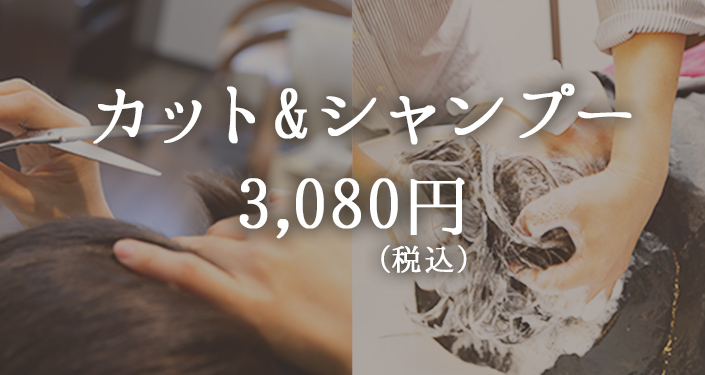 カット・シャンプー 3,080円（税込）