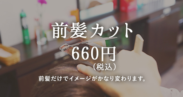 前髪カット 660円（税込）
