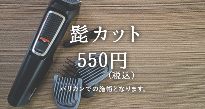 髭カット：550円（税込）